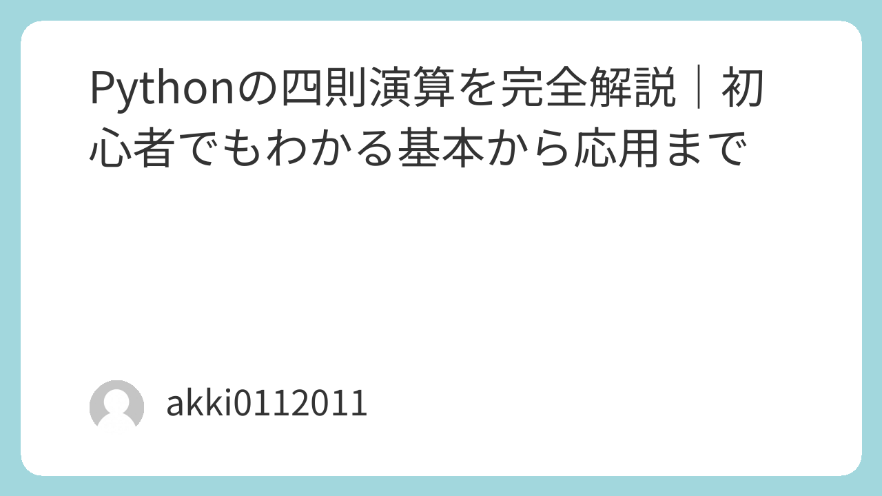 Pythonの四則演算を完全解説｜初心者でもわかる基本から応用まで