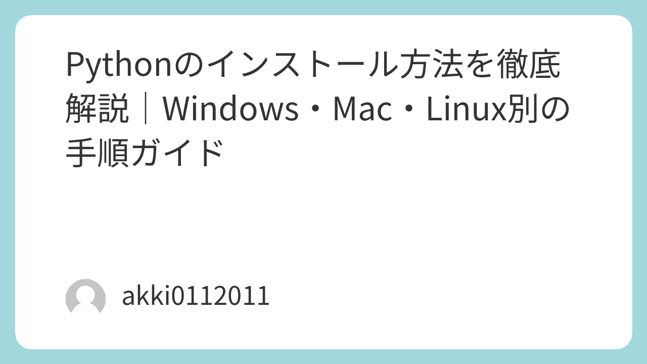 Pythonのインストール方法完全ガイド｜Windows・Mac・Linux対応手順と注意点