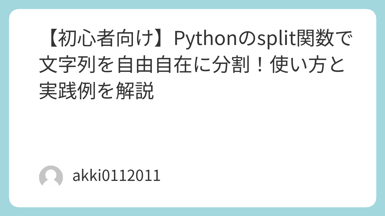 【初心者向け】Pythonのsplit関数で文字列を自由自在に分割！使い方と実践例を解説