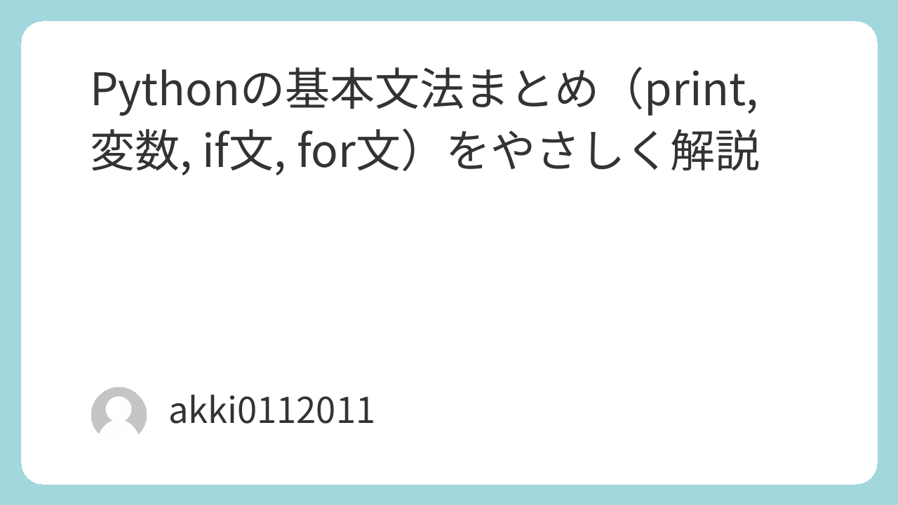Pythonの基本文法まとめ（print, 変数, if文, for文）をやさしく解説