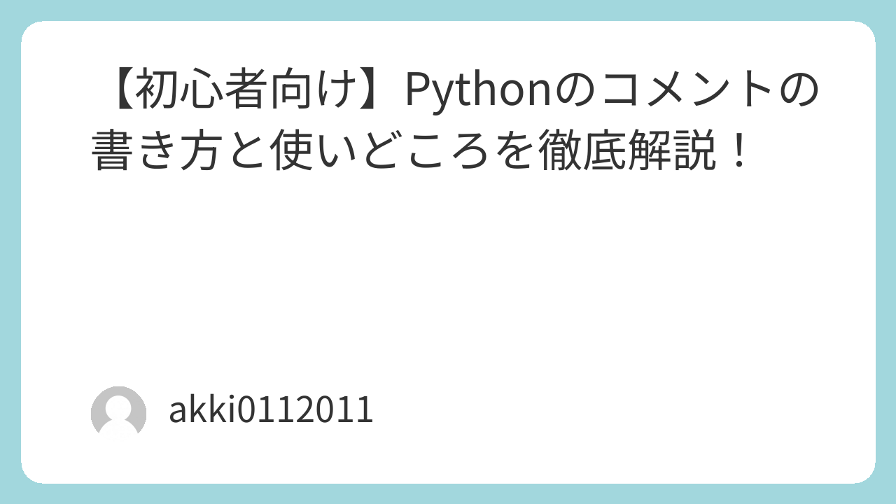 【初心者向け】Pythonのコメントの書き方と使いどころを徹底解説！