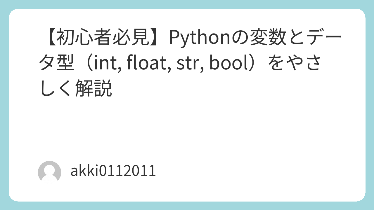 Pythonの変数とデータ型（int, float, str, bool）をやさしく解説