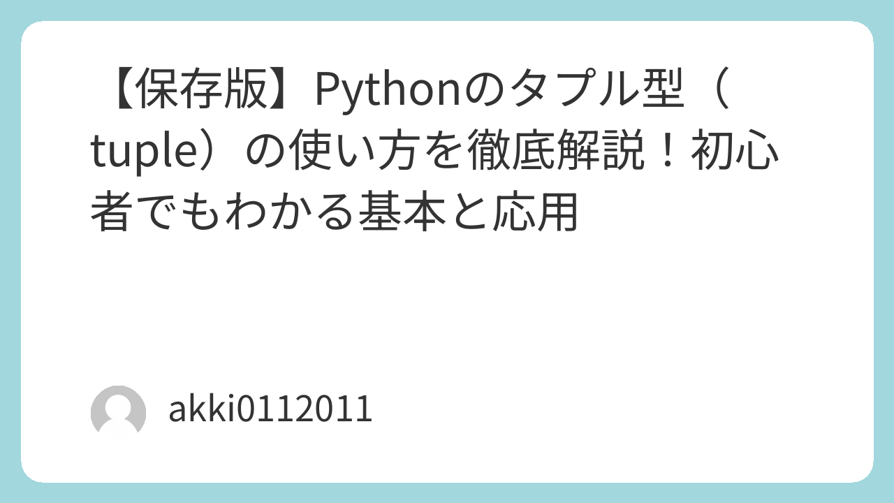 【保存版】Pythonのタプル型（tuple）の使い方を徹底解説！初心者でもわかる基本と応用