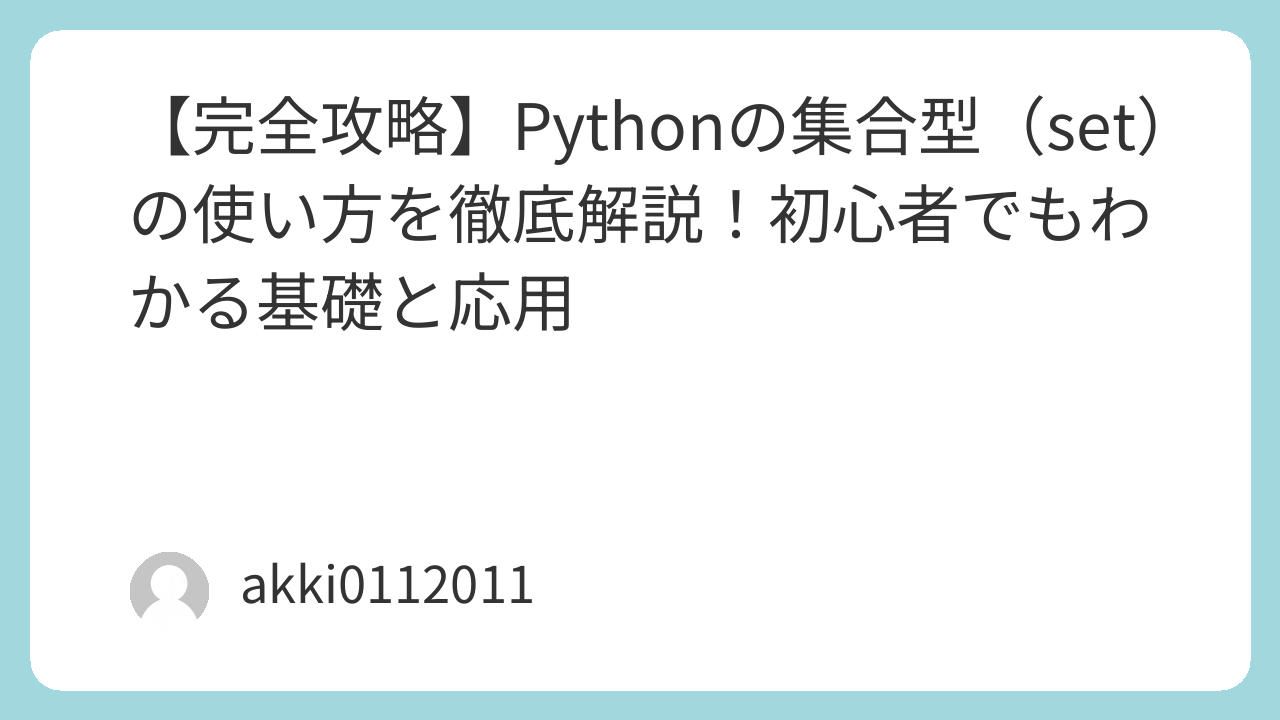 【完全攻略】Pythonの集合型（set）の使い方を徹底解説！初心者でもわかる基礎と応用