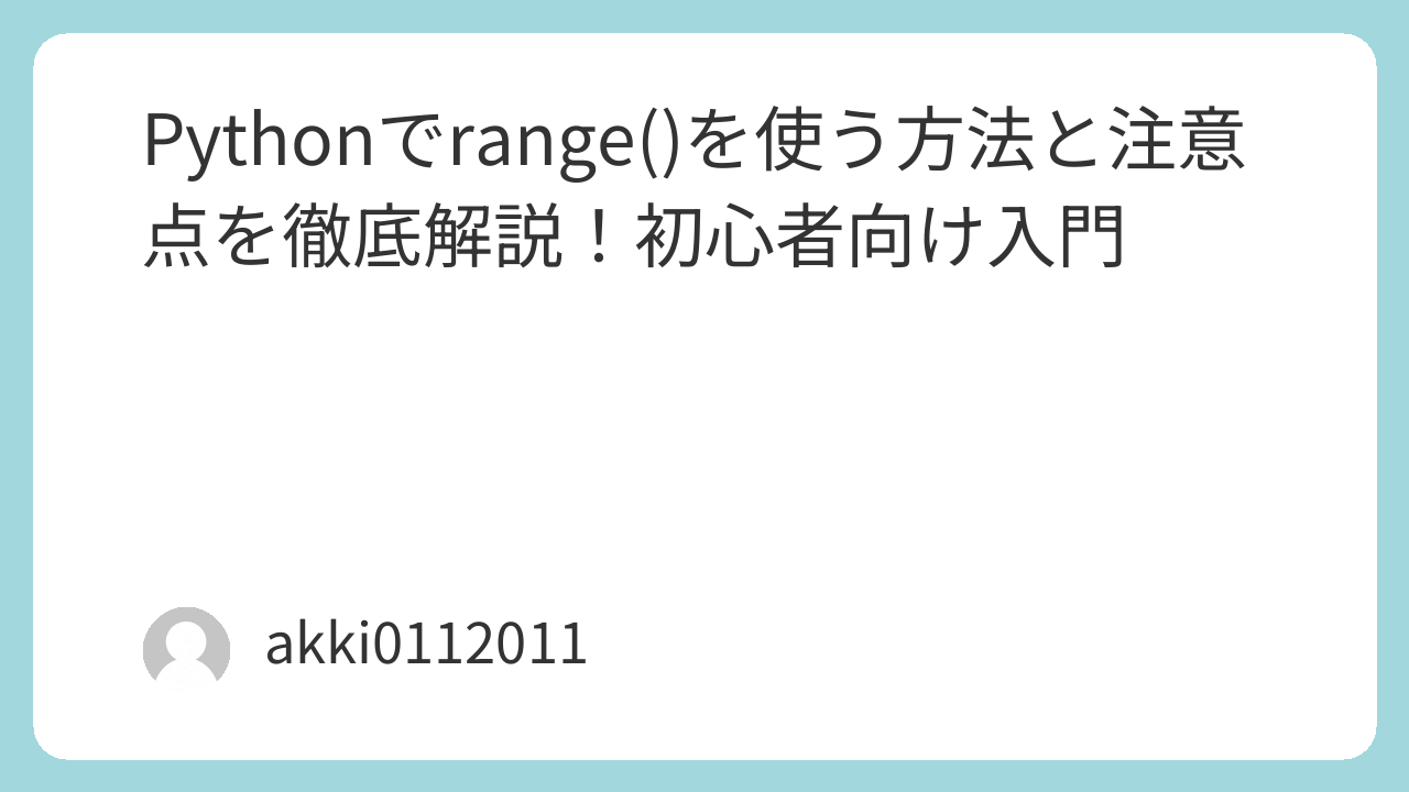 Pythonでrange()を使う方法と注意点を徹底解説！初心者向け入門