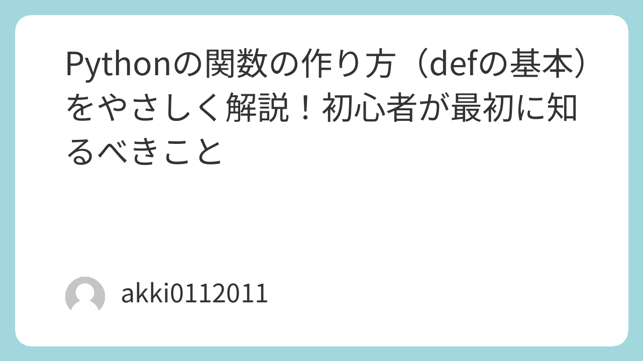 Pythonの関数の作り方（defの基本）をやさしく解説！初心者が最初に知るべきこと