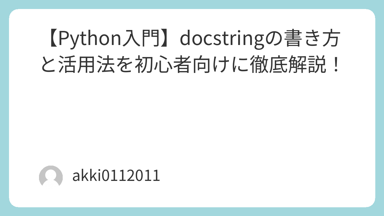 【Python入門】docstringの書き方と活用法を初心者向けに徹底解説！