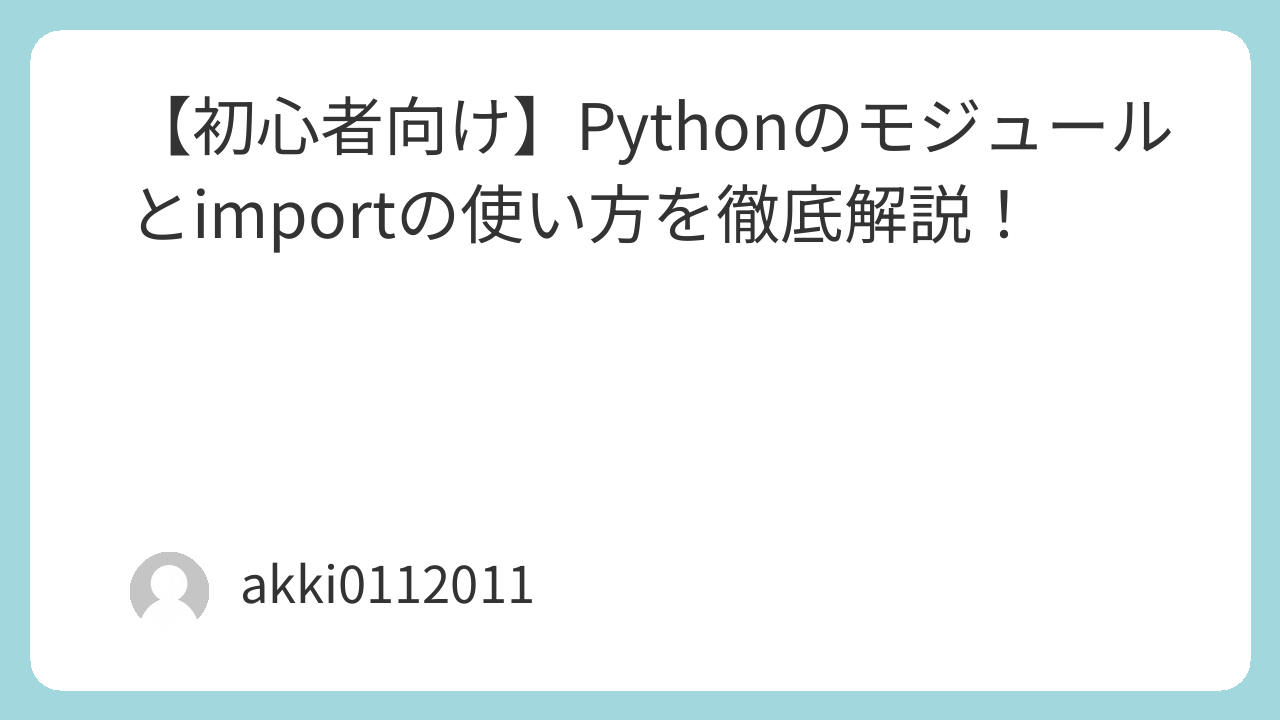 Python,モジュール,import,Python入門,Python学習,パッケージ