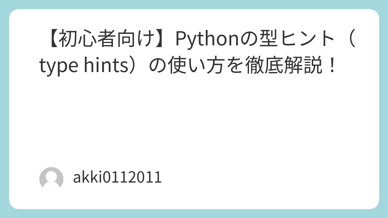 【初心者向け】Pythonの型ヒント（type hints）の使い方を徹底解説！