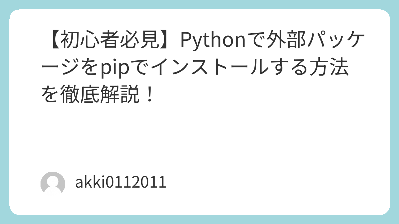 【初心者必見】Pythonで外部パッケージをpipでインストールする方法を徹底解説！