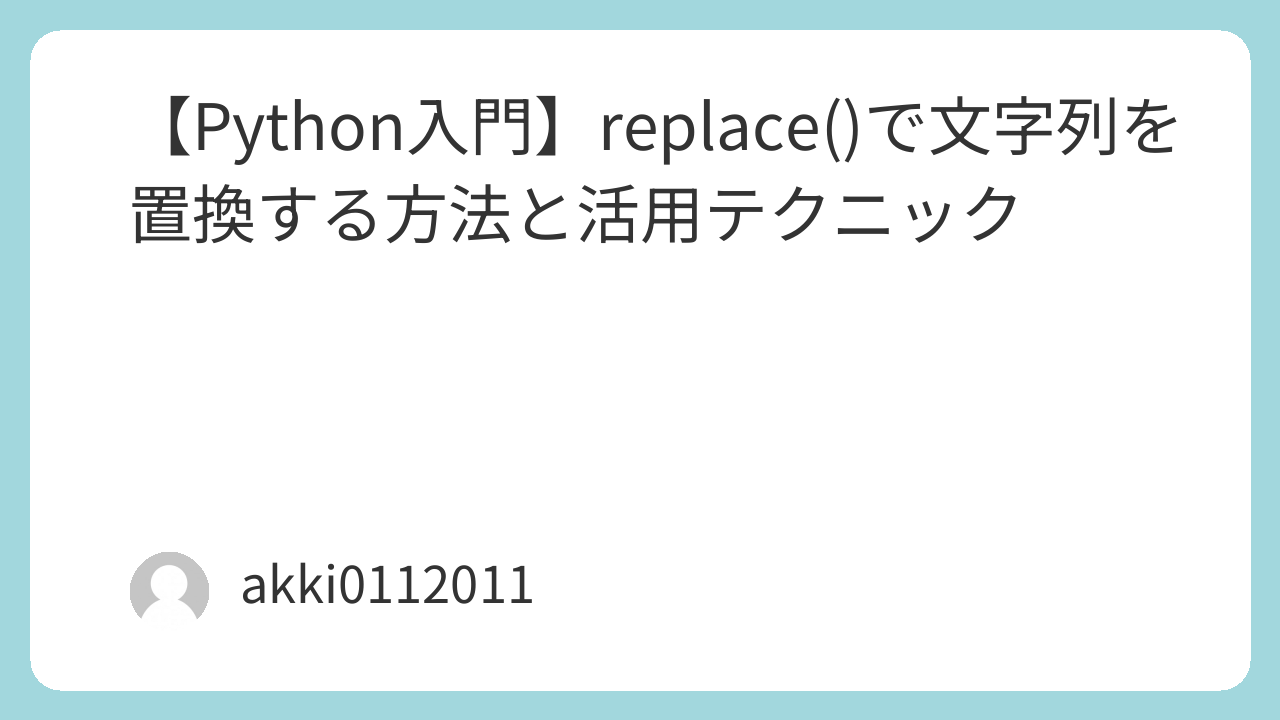 【Python入門】replace()で文字列を置換する方法と活用テクニック