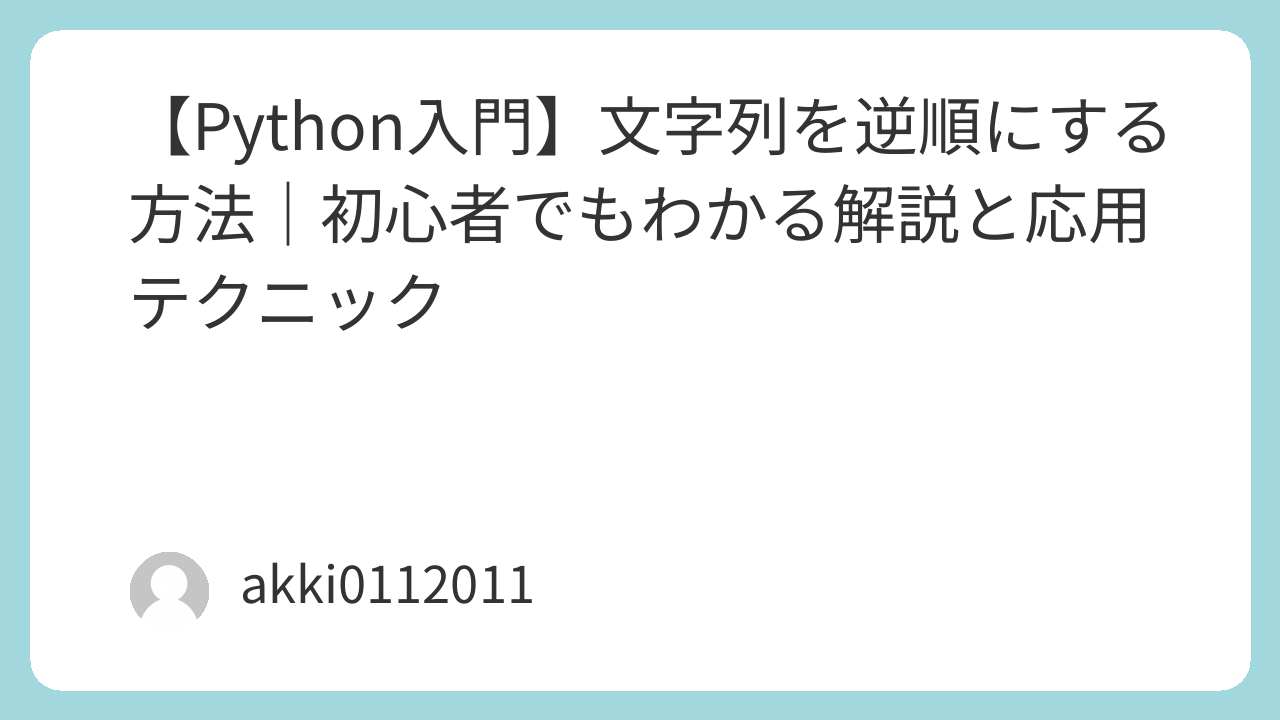 【Python入門】文字列を逆順にする方法｜初心者でもわかる解説と応用テクニック
