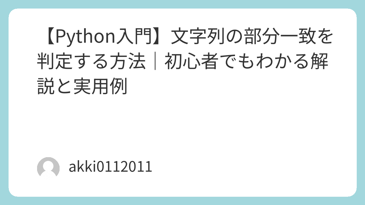 【Python入門】文字列の部分一致を判定する方法｜初心者でもわかる解説と実用例