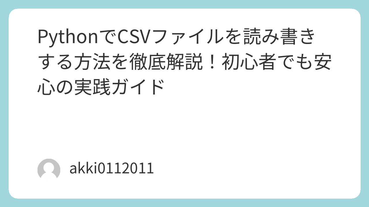 PythonでCSVファイルを読み書きする方法を徹底解説！初心者でも安心の実践ガイド