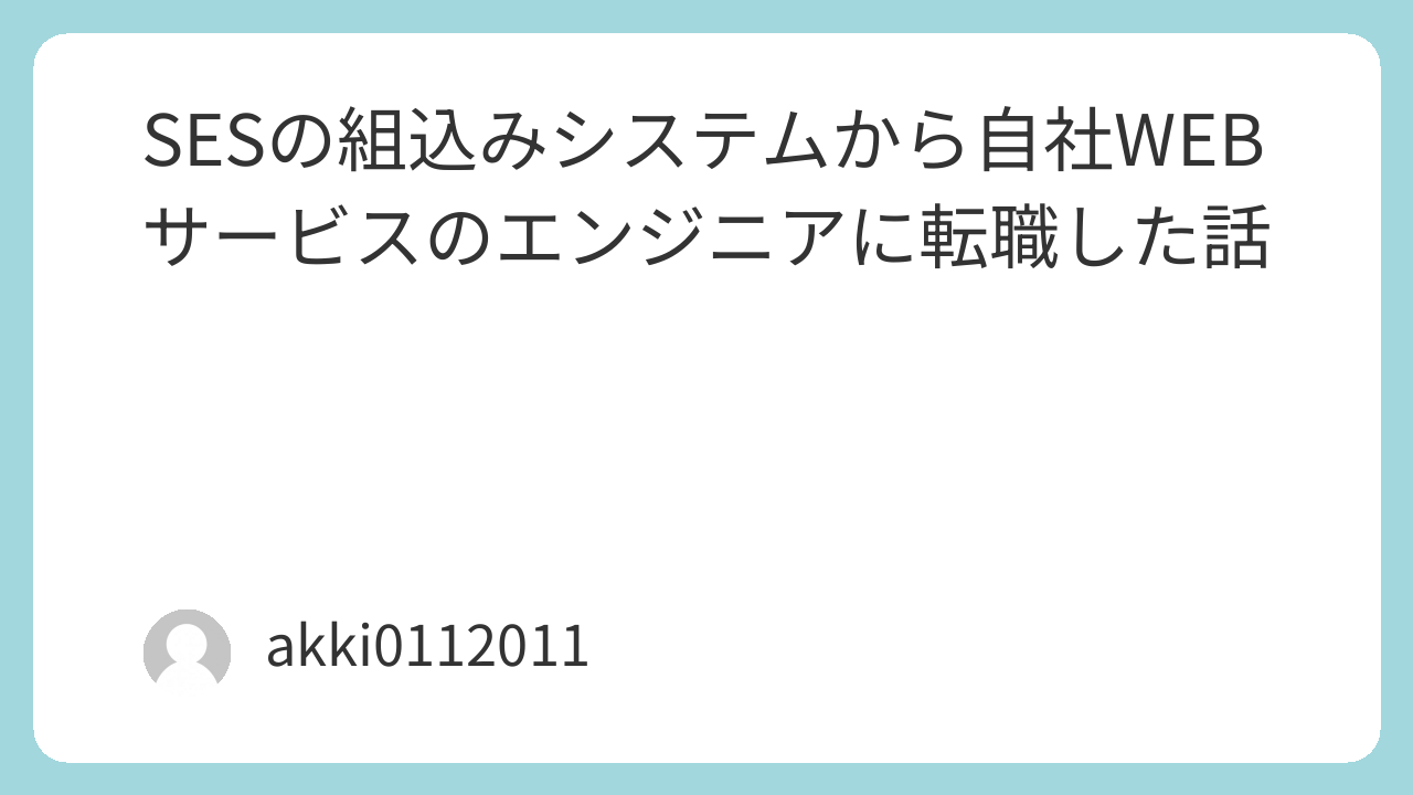 SESの組込みシステムから自社WEBサービスのエンジニアに転職した話
