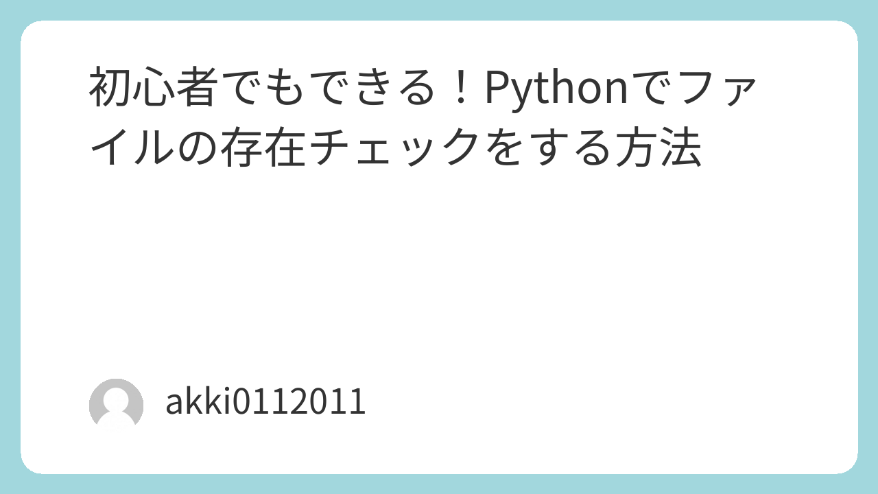 初心者でもできる！Pythonでファイルの存在チェックをする方法