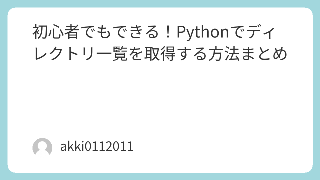 初心者でもできる！Pythonでディレクトリ一覧を取得する方法まとめ
