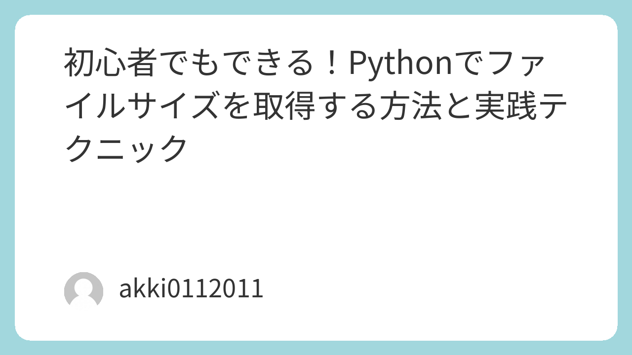初心者でもできる！Pythonでファイルサイズを取得する方法と実践テクニック