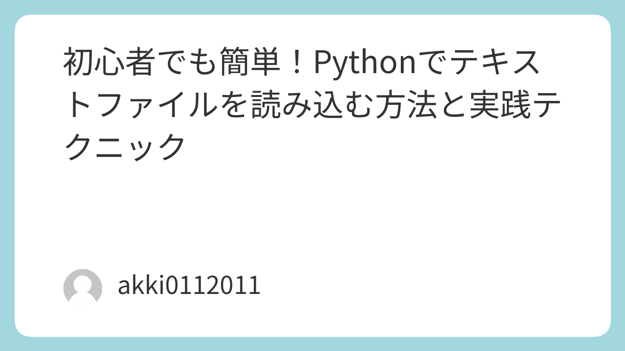 初心者でも簡単！Pythonでテキストファイルを読み込む方法と実践テクニック