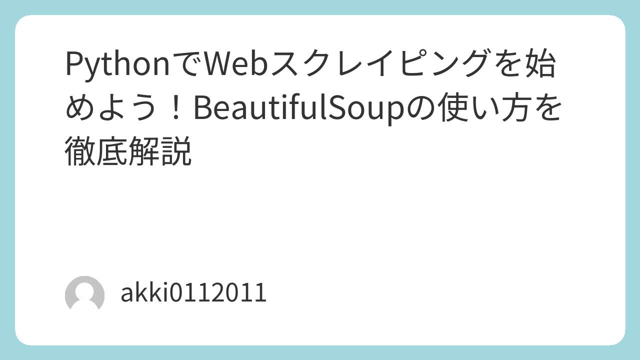 PythonでWebスクレイピングを始めよう！BeautifulSoupの使い方を徹底解説