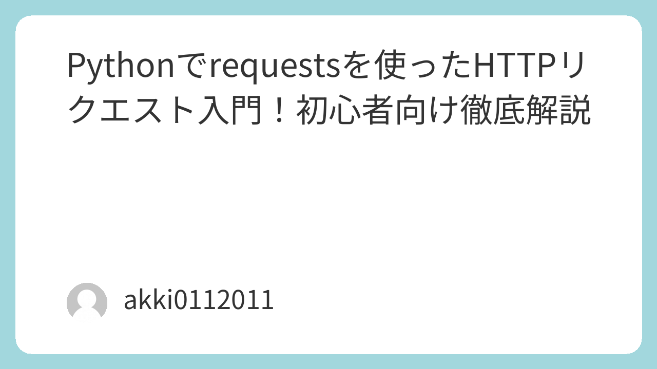 Pythonでrequestsを使ったHTTPリクエスト入門！初心者向け徹底解説