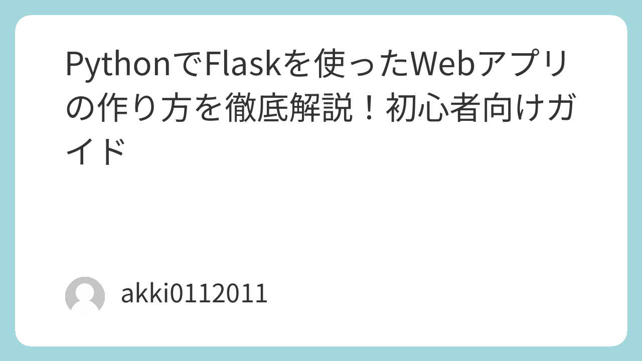 PythonでFlaskを使ったWebアプリの作り方を徹底解説！初心者向けガイド