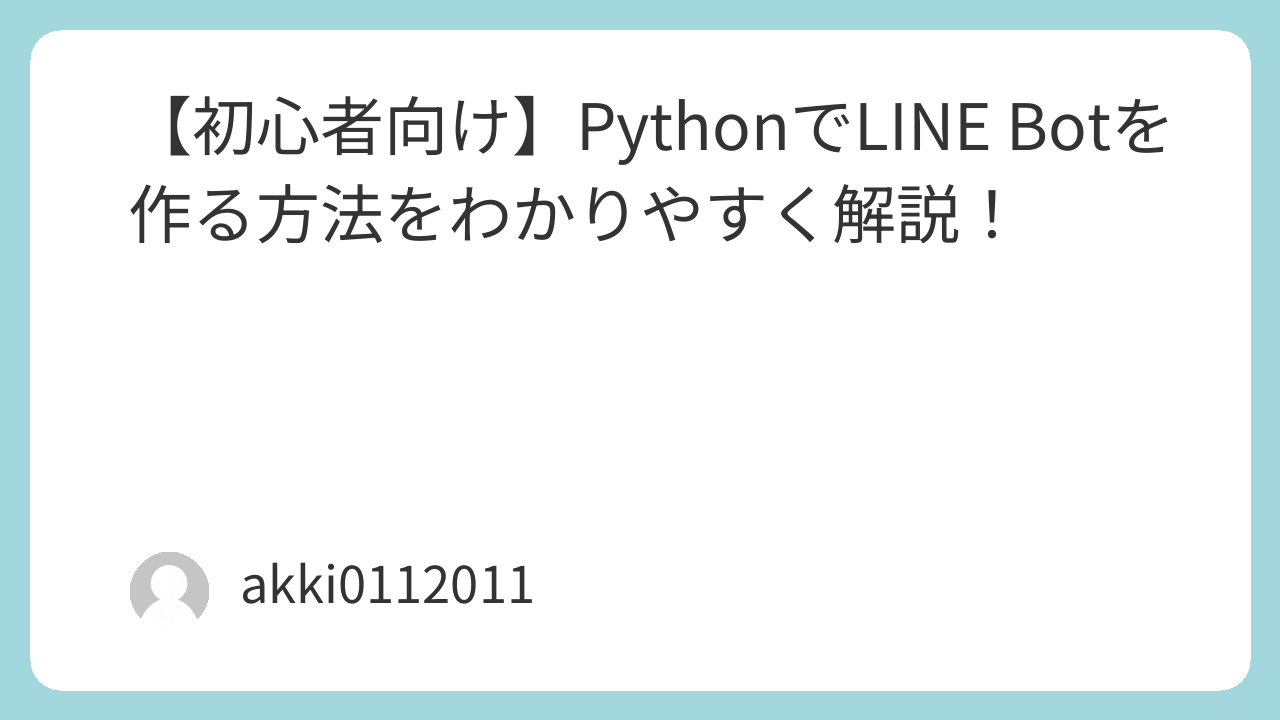 【初心者向け】PythonでLINE Botを作る方法をわかりやすく解説！