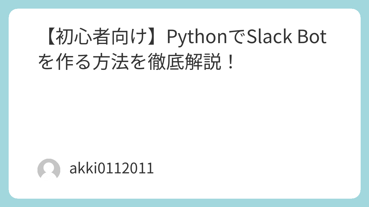 PythonでSlack Botを作る方法を徹底解説！