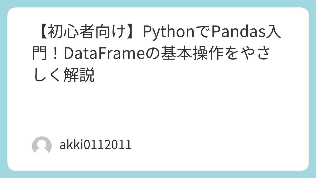 PythonでPandas入門！DataFrameの基本操作をやさしく解説