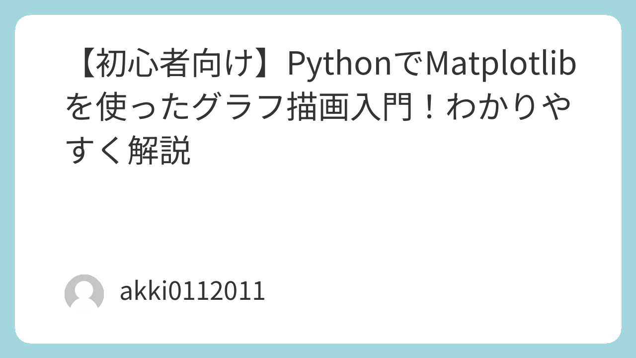 PythonでMatplotlibを使ったグラフ描画入門！わかりやすく解説
