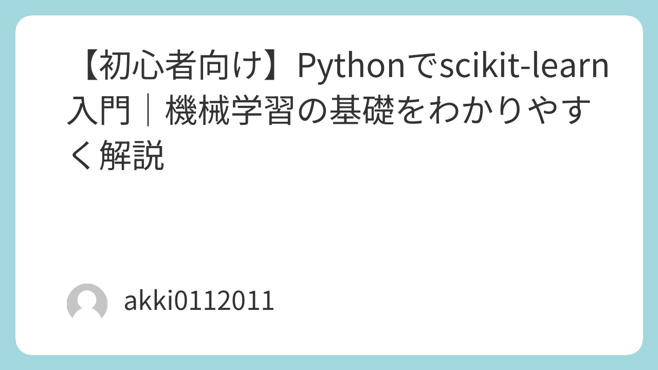 Pythonでscikit-learn入門｜機械学習の基礎をわかりやすく解説