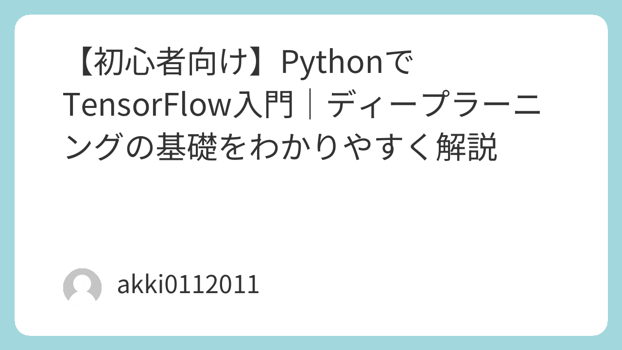 PythonでTensorFlow入門｜ディープラーニングの基礎をわかりやすく解説