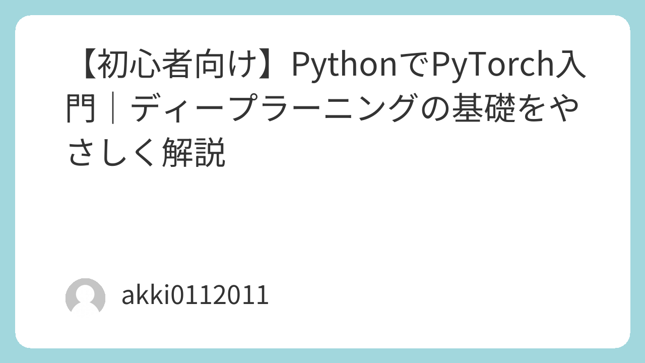 PythonでPyTorch入門｜ディープラーニングの基礎をやさしく解説