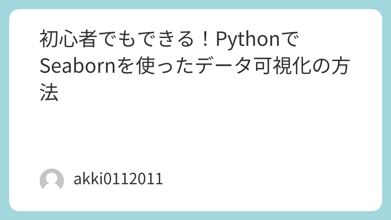 初心者でもできる！PythonでSeabornを使ったデータ可視化の方法
