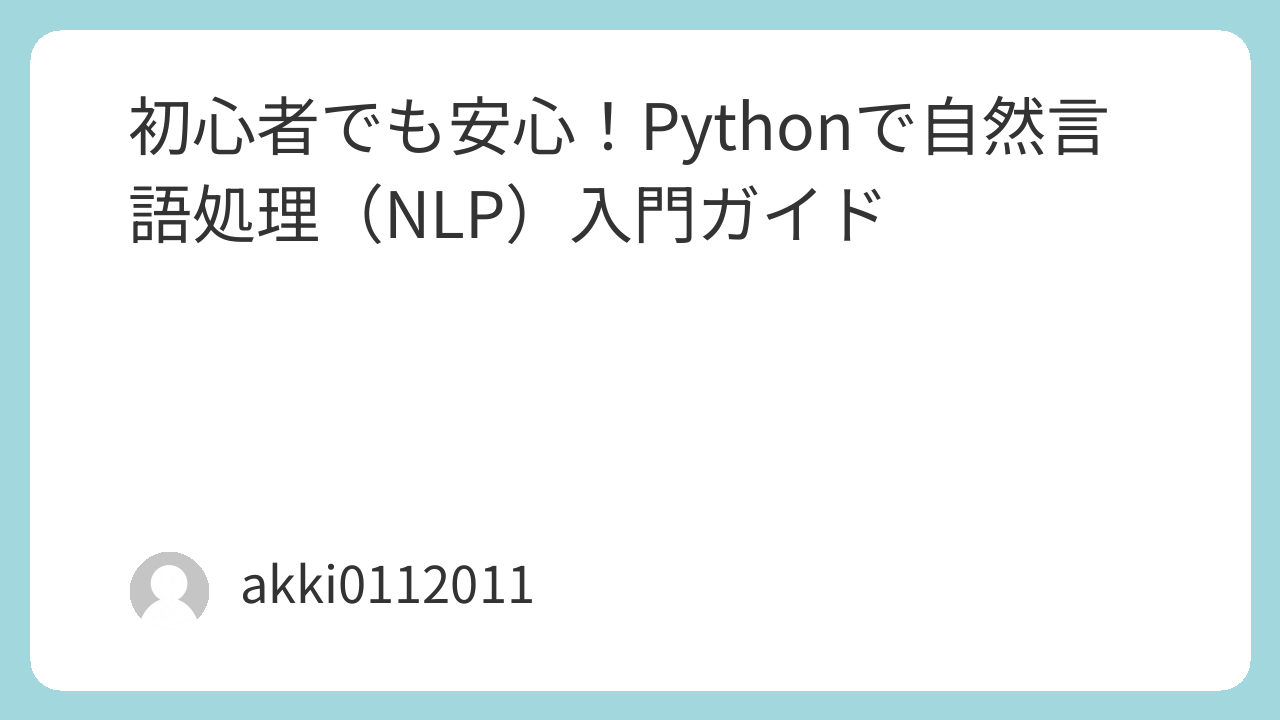 初心者でも安心！Pythonで自然言語処理（NLP）入門ガイド