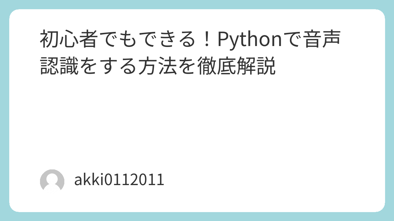 初心者でもできる！Pythonで音声認識をする方法を徹底解説