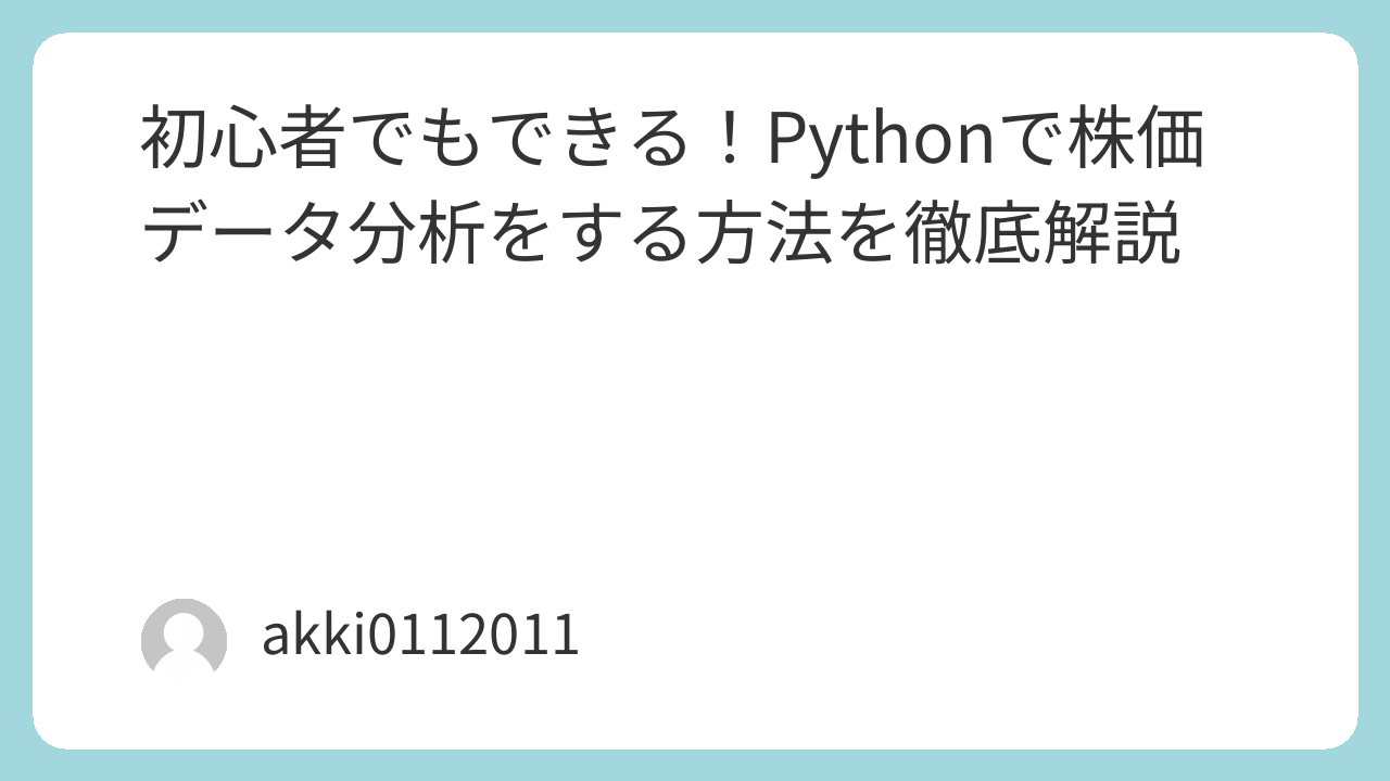 初心者でもできる！Pythonで株価データ分析をする方法を徹底解説