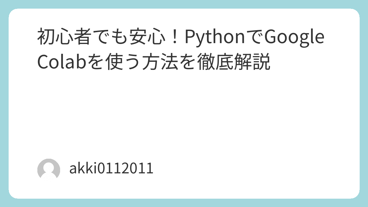 初心者でも安心！PythonでGoogle Colabを使う方法を徹底解説