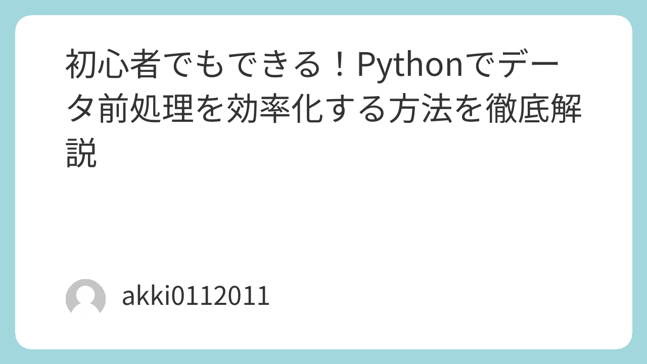 初心者でもできる！Pythonでデータ前処理を効率化する方法を徹底解説