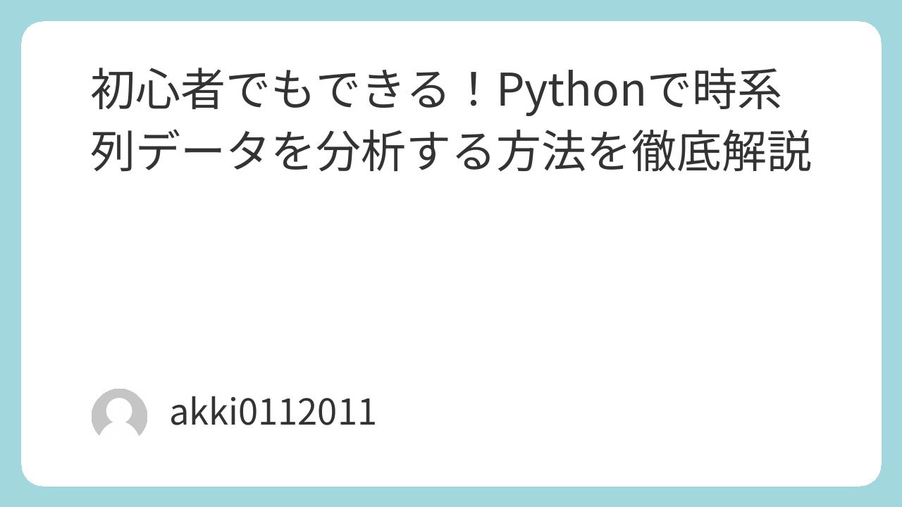 初心者でもできる！Pythonで時系列データを分析する方法を徹底解説