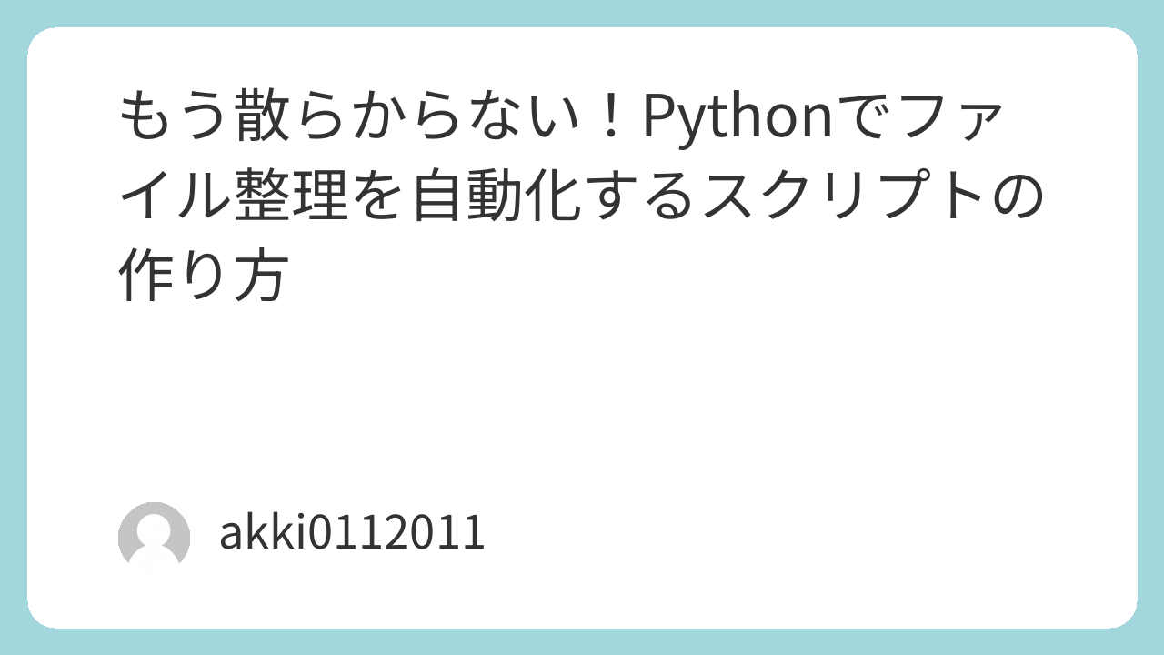 もう散らからない！Pythonでファイル整理を自動化するスクリプトの作り方