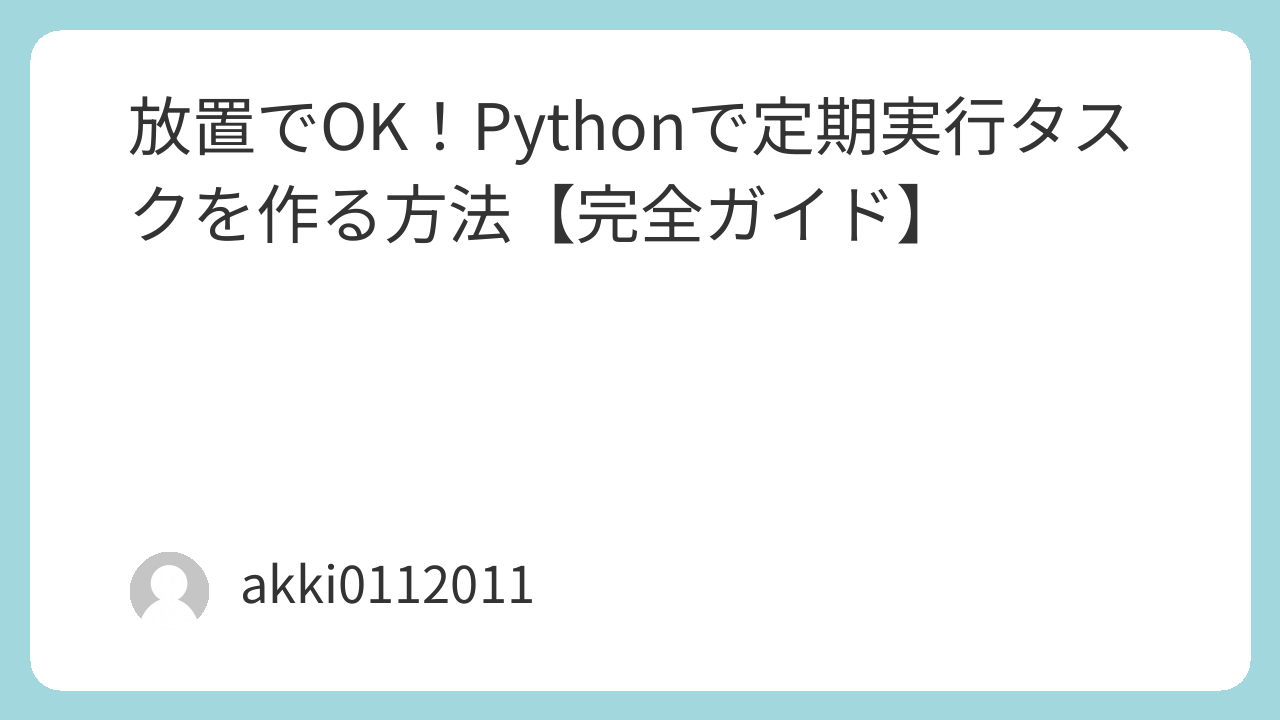 放置でOK！Pythonで定期実行タスクを作る方法【完全ガイド】