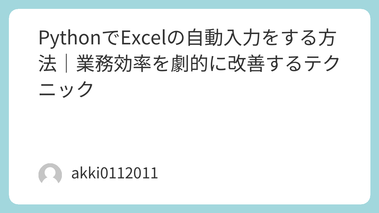 PythonでExcelの自動入力をする方法｜業務効率を劇的に改善するテクニック
