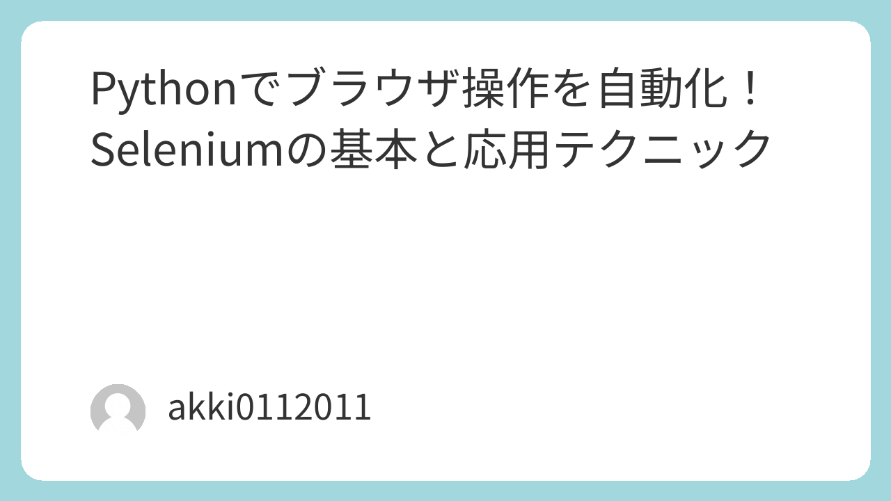 Pythonでブラウザ操作を自動化！Seleniumの基本と応用テクニック