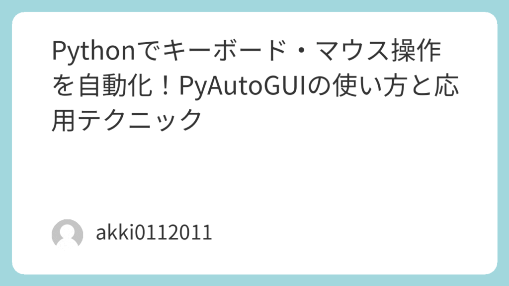 Pythonでキーボード・マウス操作を自動化！PyAutoGUIの使い方と応用テクニック - AkiEngineer