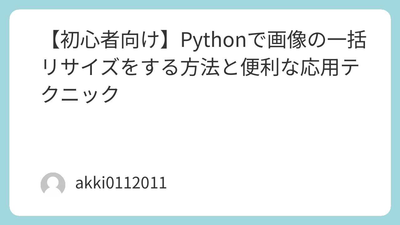 Pythonで画像の一括リサイズをする方法と便利な応用テクニック