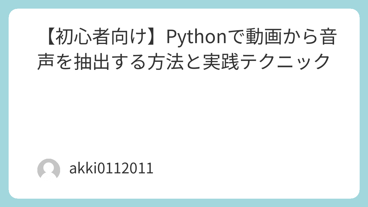 Pythonで動画から音声を抽出する方法と実践テクニック