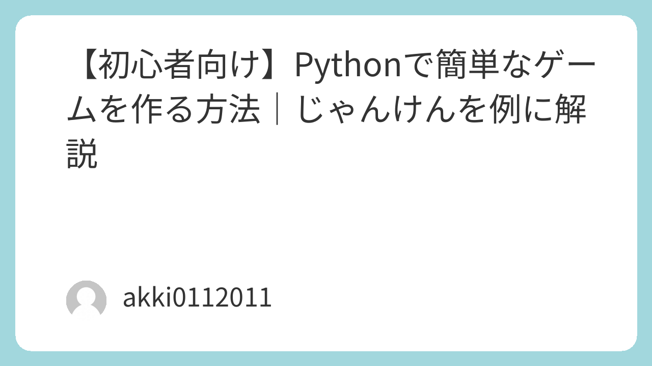 Pythonで簡単なゲームを作る方法｜じゃんけんを例に解説