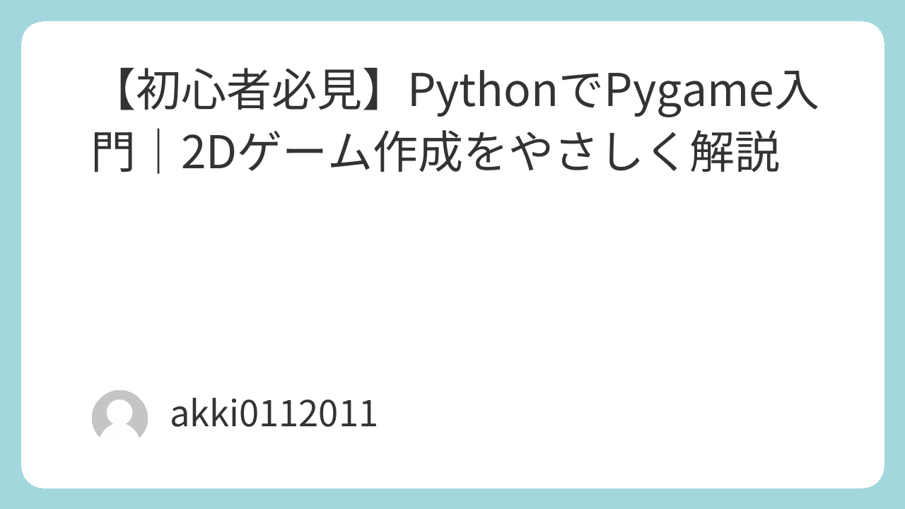 PythonでPygame入門｜2Dゲーム作成をやさしく解説