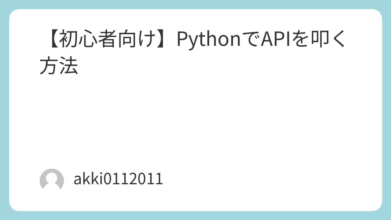 【初心者向け】PythonでAPIを叩く方法！使い方と実践例を解説